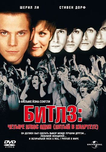 Битлз: Четыре плюс один / Backbeat (1994)