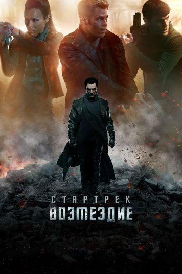 Стартрек: Возмездие / Star Trek: Into Darkness (2013)