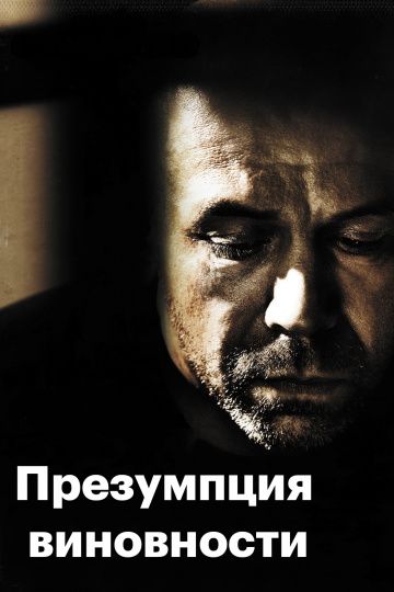 Предполагаемые виновные / Présumé coupable (2011)