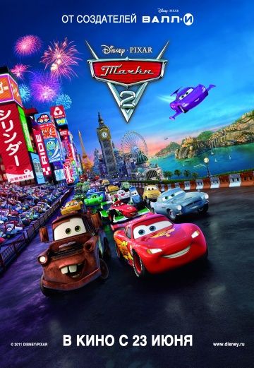 Тачки 2 / Cars 2 (2011)