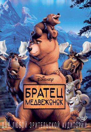 Братец медвежонок / Brother Bear (2003)