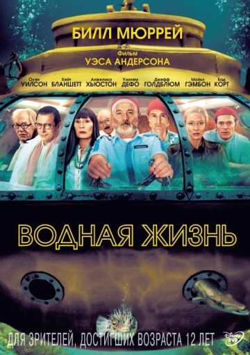 Водная жизнь / The Life Aquatic with Steve Zissou (2004)