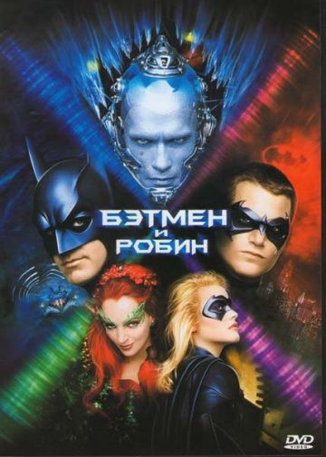 Бэтмен и Робин / Batman & Robin (1997)