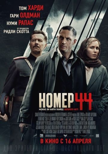 Номер 44 / Child 44 (2014)