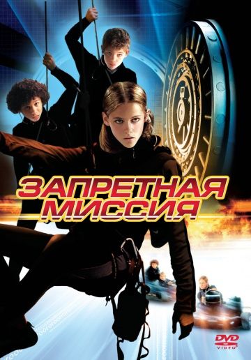 Запретная миссия / Catch That Kid (2004)