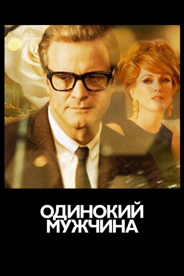 Одинокий мужчина / A Single Man (2009)