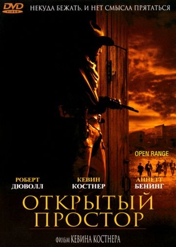 Открытый простор / Open Range (2003)