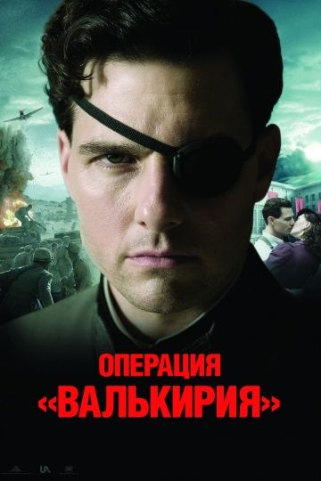 Операция «Валькирия» / Valkyrie (2008)