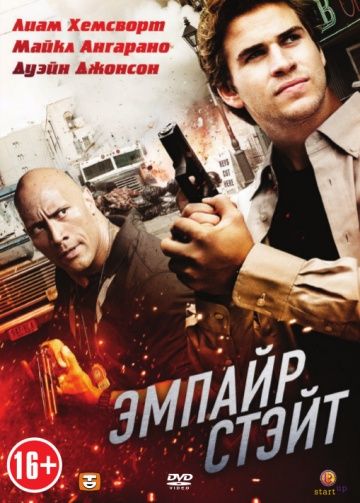 Эмпайр Стэйт / Empire State (2012)