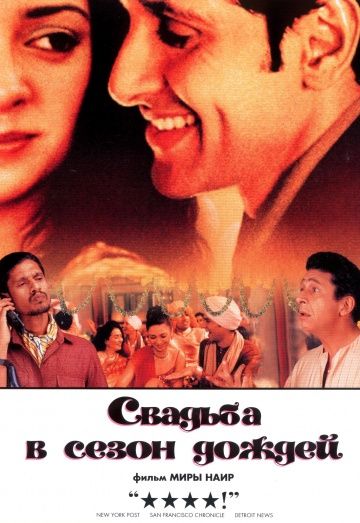 Свадьба в сезон дождей / Monsoon Wedding (2001)