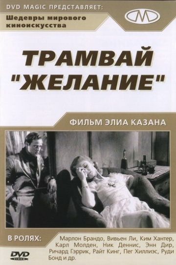 Трамвай «Желание» / A Streetcar Named Desire (1951)