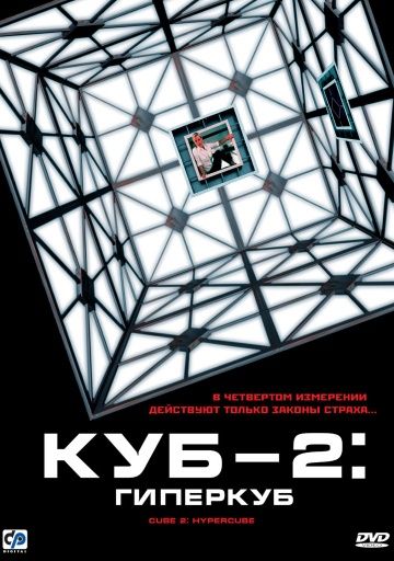 Куб 2: Гиперкуб / Cube 2: Hypercube (2002)