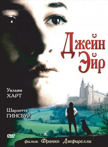 Джейн Эйр / Jane Eyre (1996)