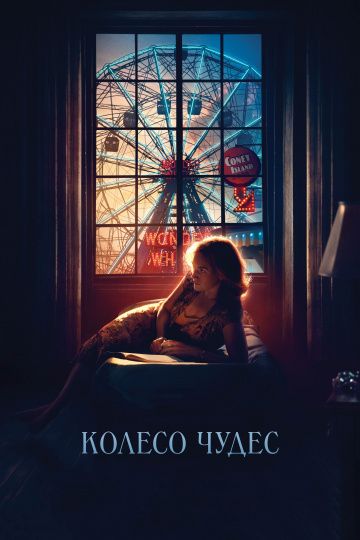 Колесо чудес / Wonder Wheel (2017)