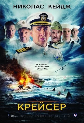 Крейсер / USS Indianapolis: Men of Courage (2016)