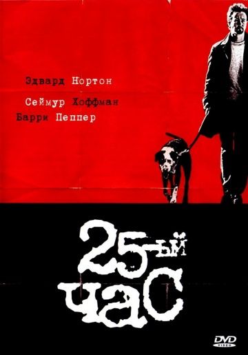 25-й час / 25th Hour (2002)