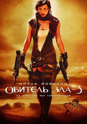 Обитель зла 3 / Resident Evil: Extinction (2007)