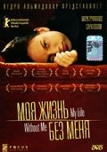 Моя жизнь без меня / My Life Without Me (2002)