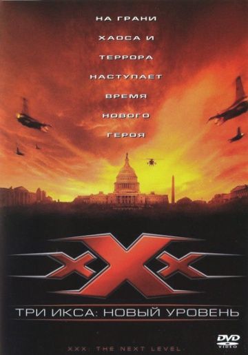 Три икса 2: Новый уровень / xXx: State of the Union (2005)