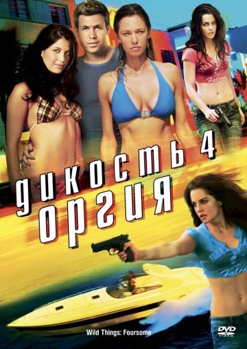 Дикость 4: Оргия / Wild Things: Foursome (2010)