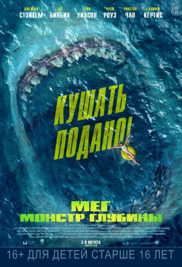 Мег: Монстр глубины / The Meg (2018)