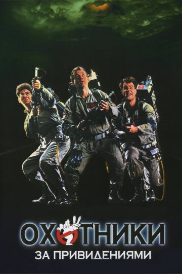 Охотники за привидениями / Ghost Busters (1984)