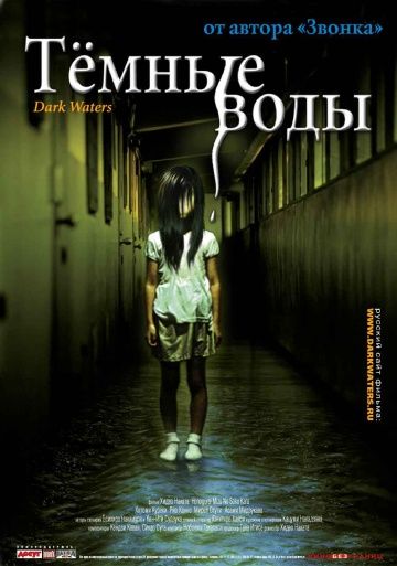 Темные воды / Honogurai mizu no soko kara (2001)