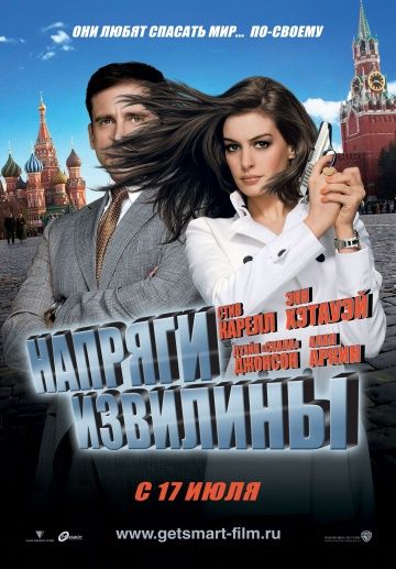 Напряги извилины / Get Smart (2008)