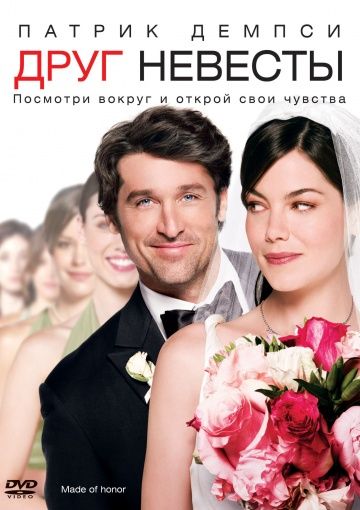 Друг невесты / Made of Honor (2008)