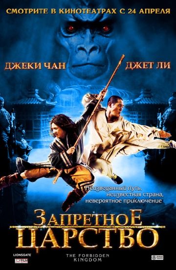 Запретное царство / The Forbidden Kingdom (2008)