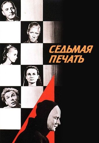 Седьмая печать / Det sjunde inseglet (1957)