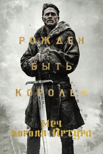 Меч короля Артура / King Arthur: Legend of the Sword (2017)