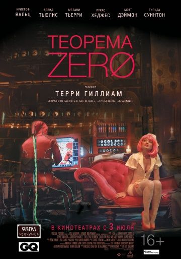 Теорема Зеро / The Zero Theorem (2013)