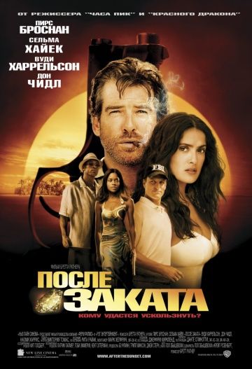 После заката / After the Sunset (2004)