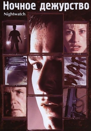 Ночное дежурство / Nightwatch (1997)