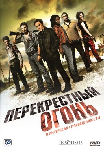 Перекрестный огонь / Les insoumis (2008)