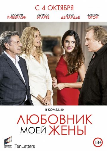 Любовник моей жены / Amoureux de ma femme (2018)