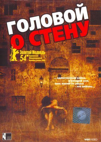 Головой о стену / Gegen die Wand (2003)