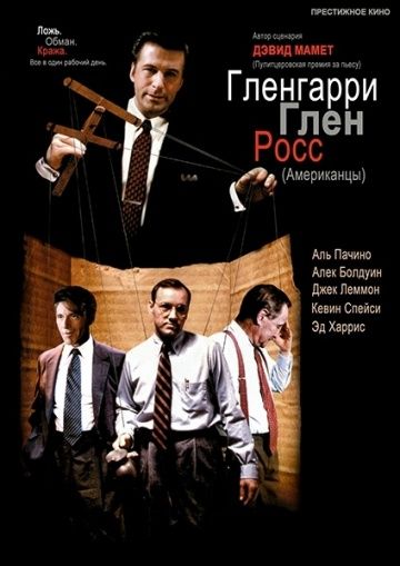 Гленгарри Глен Росс / Glengarry Glen Ross (1992)