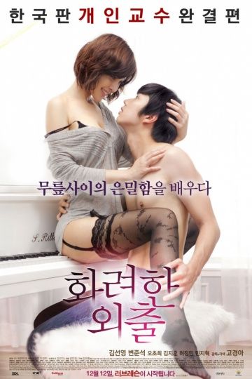 Частные уроки / Hwaryeonhan oechul (2013)