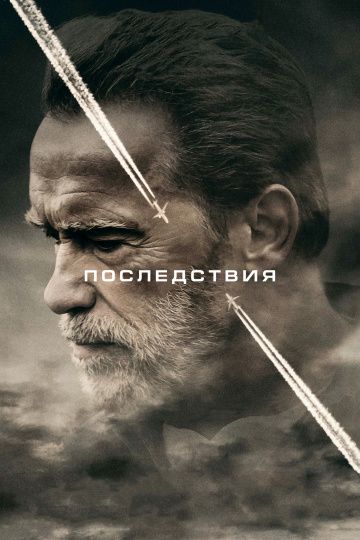 Последствия / Aftermath (2016)