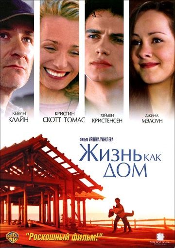 Жизнь как дом / Life as a House (2001)