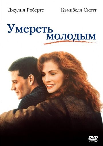 Умереть молодым / Dying Young (1991)