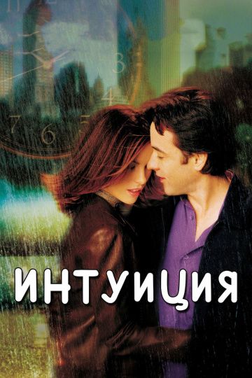 Интуиция / Serendipity (2001)