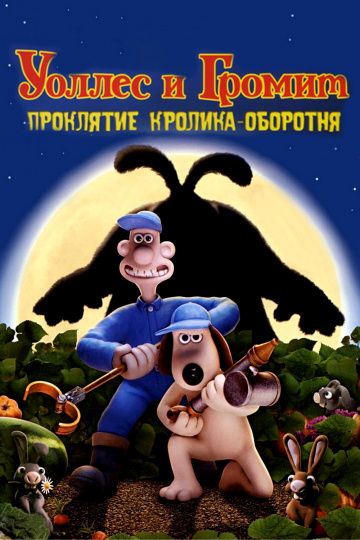 Уоллес и Громит: Проклятие кролика-оборотня / The Curse of the Were-Rabbit (2005)