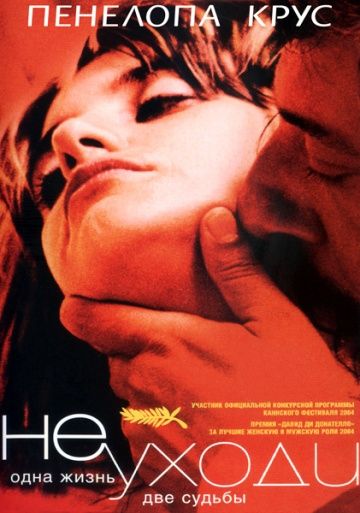 Не уходи / Non ti muovere (2004)