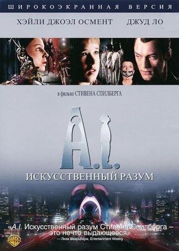 Искусственный разум / Artificial Intelligence: AI (2001)