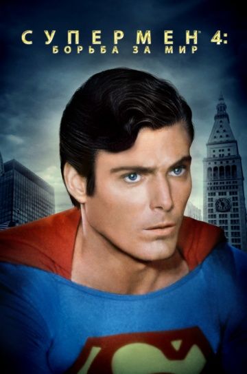 Супермен 4: В поисках мира / Superman IV: The Quest for Peace (1987)