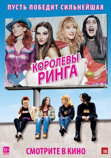 Королевы ринга / Les reines du ring (2013)