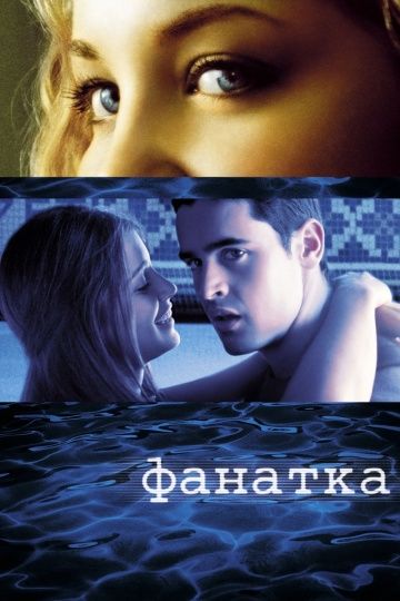 Фанатка / Swimfan (2002)